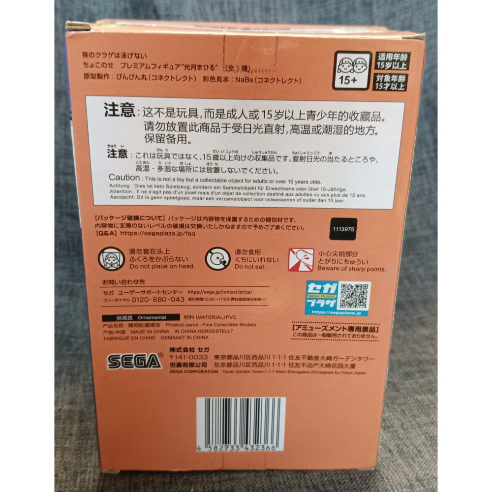 [戰神的店] 夜晚的水母不會游泳 光月真晝 SEGA 景品 公仔 代理版-細節圖4