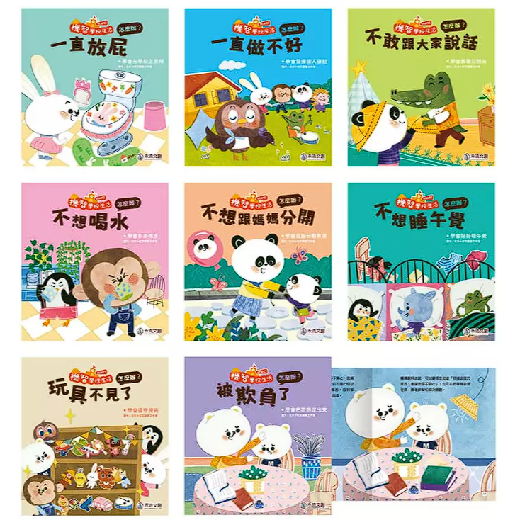 代購兒童套書~~ 機智學校生活start!  全新共8冊合售  小寶貝上學前親子必讀套書-細節圖2