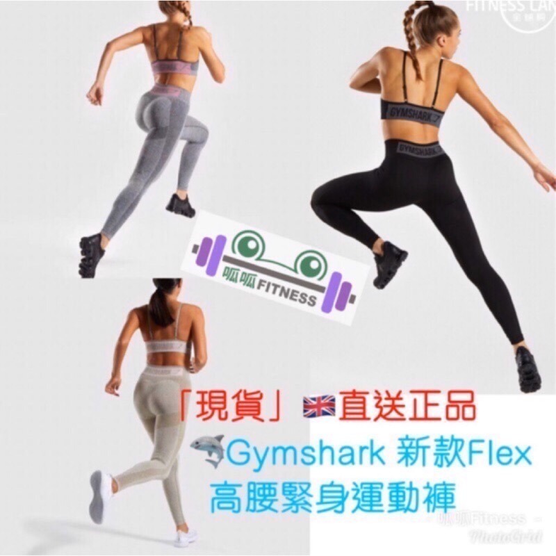 [呱呱健身]Gymshark 女生運動褲 FLEX HIGH WAISTED legging 高腰緊身褲 運動緊身褲-細節圖2