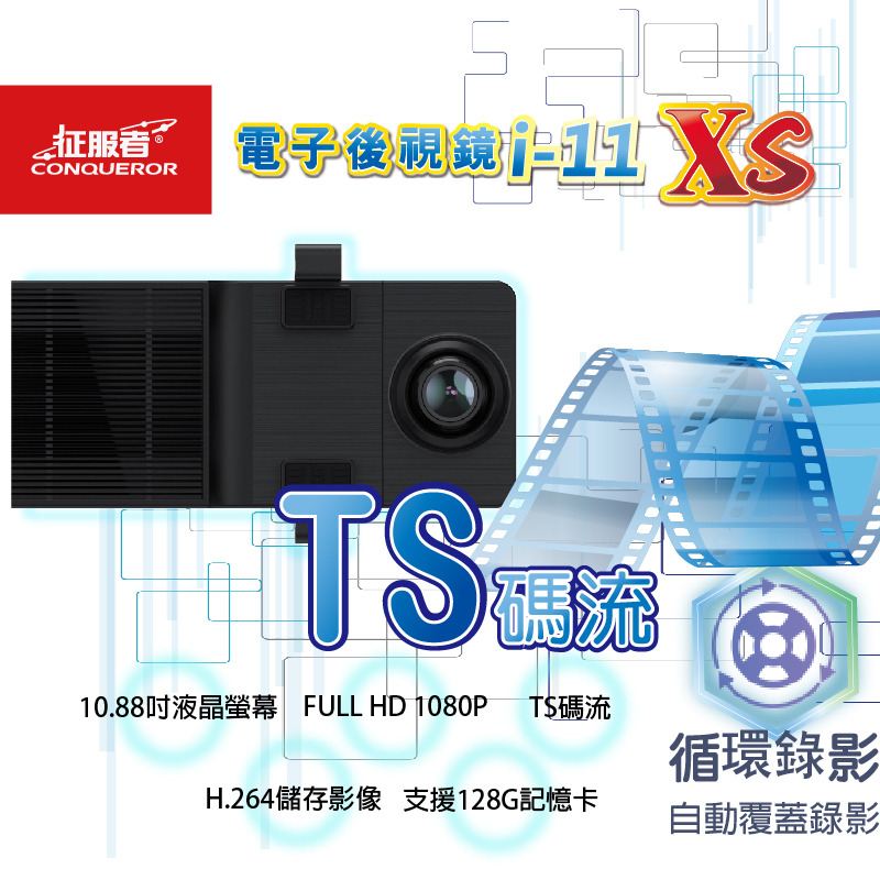 征服者 電子後視鏡 i-11XS 前後鏡頭 TS碼流 SONY感光元件-細節圖4