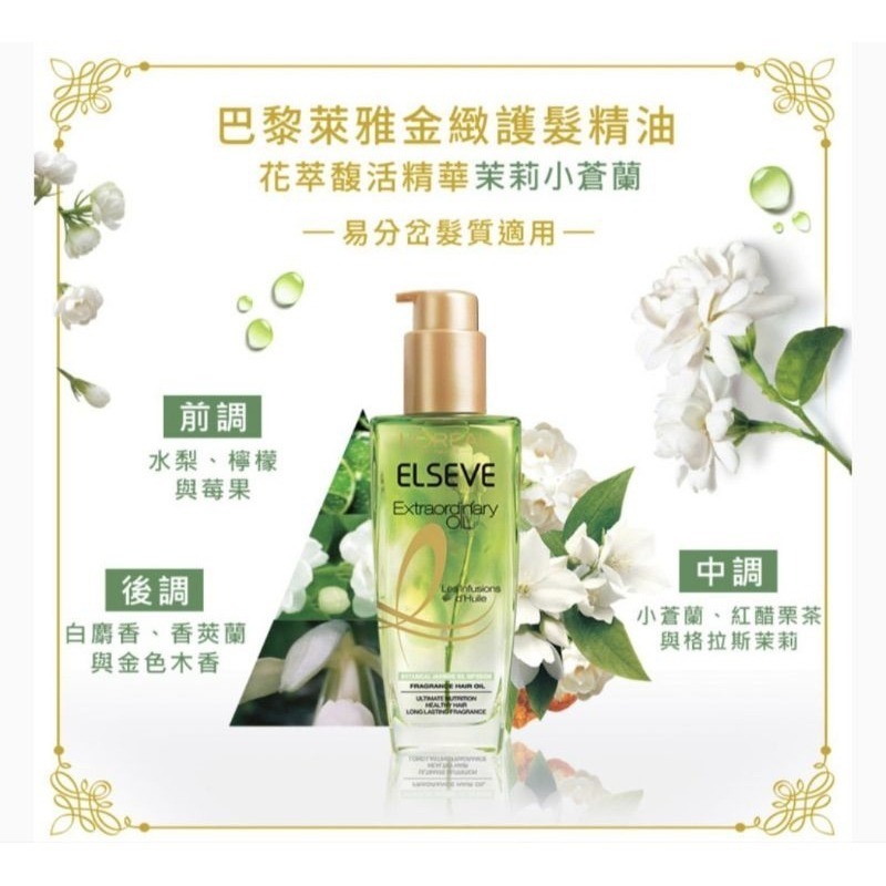 🌸🌸 L＇OREAL Paris 巴黎萊雅 花萃馥活精華茉莉小蒼蘭 100毫升 🌸🌸-細節圖2
