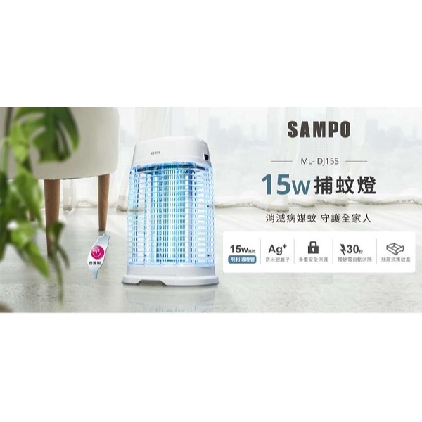 SAMPO 聲寶 15W掛壁/立式兩用捕蚊燈ML-DJ15S-細節圖2