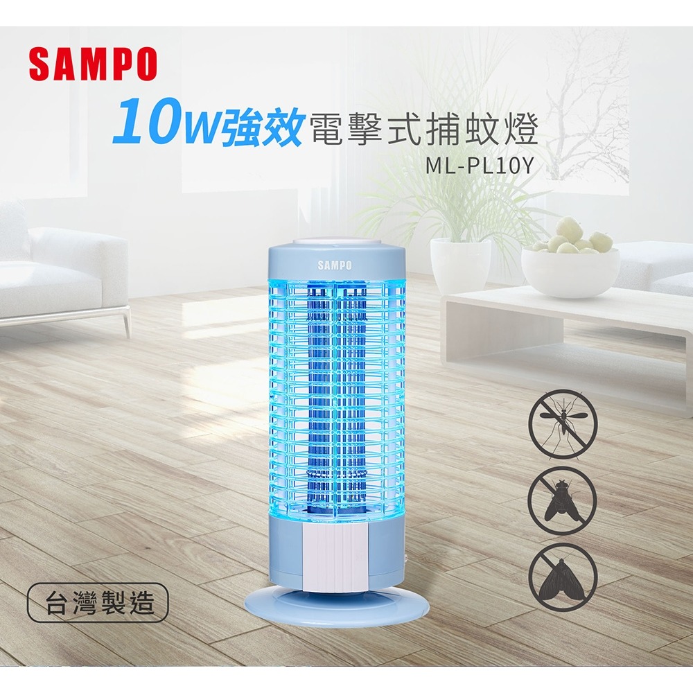 SAMPO 聲寶 10W電擊式捕蚊燈ML-PL10Y-細節圖2