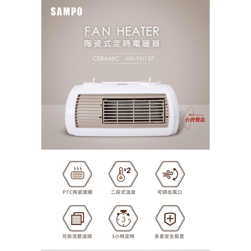 SAMPO 聲寶 陶瓷式定時電暖器 HX-FH12P-細節圖3