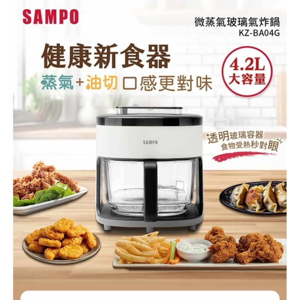 SAMPO 聲寶 4.2L微蒸氣玻璃氣炸鍋 KZ-BA04G-細節圖2