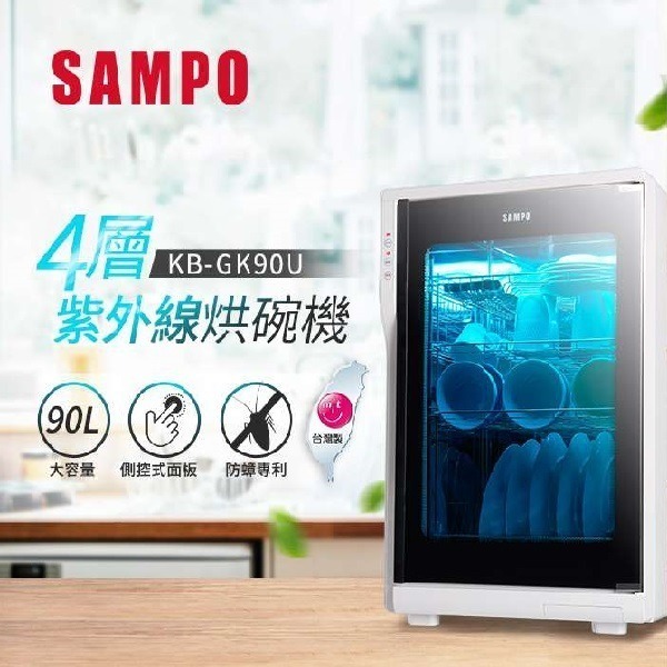 SAMPO 聲寶 四層紫外線烘碗機 KB-GK90U-細節圖2