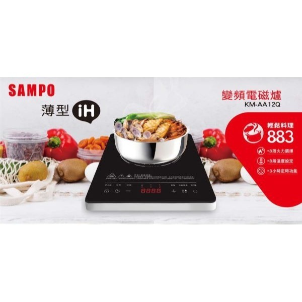 SAMPO 聲寶 微電腦薄型IH變頻電磁爐 KM-AA12Q-細節圖4