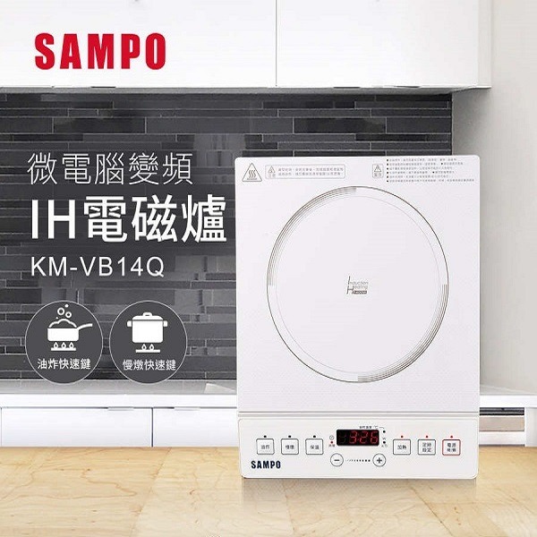 SAMPO 聲寶 微電腦變頻IH電磁爐 KM-VB14Q-細節圖9