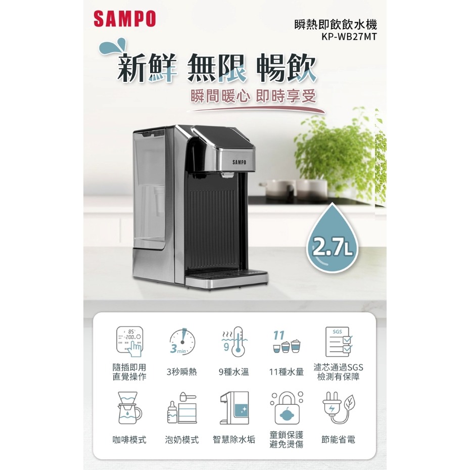 SAMPO 聲寶 2.7L瞬熱即飲飲水機 KP-WB27MT-細節圖2