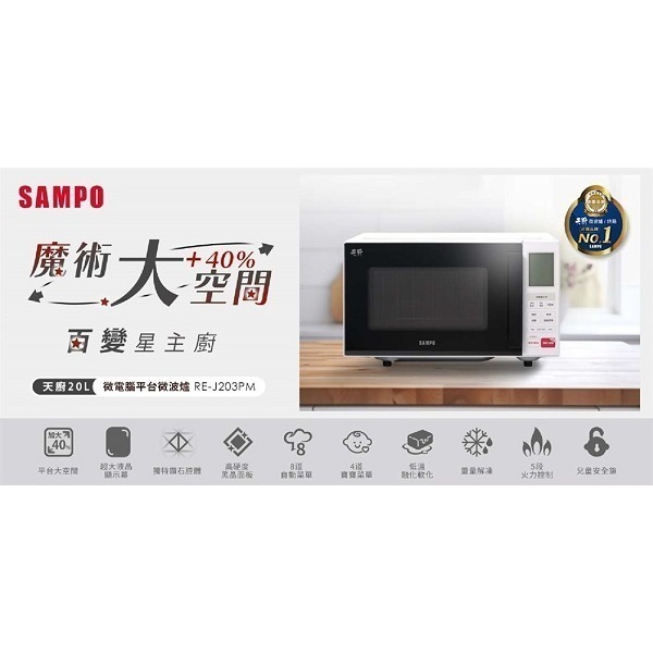 SAMPO 聲寶 20L微電腦平台微波爐 RE-J203PM-細節圖2