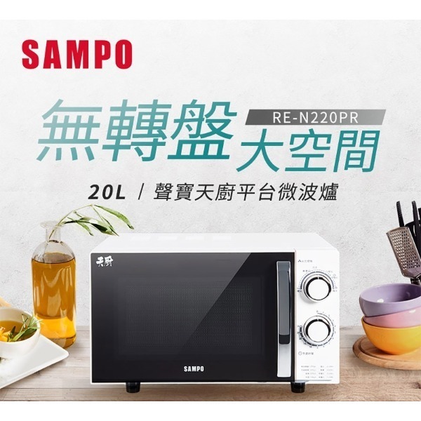 SAMPO 聲寶 20L平台式機械式微波爐 RE-N220PR-細節圖3