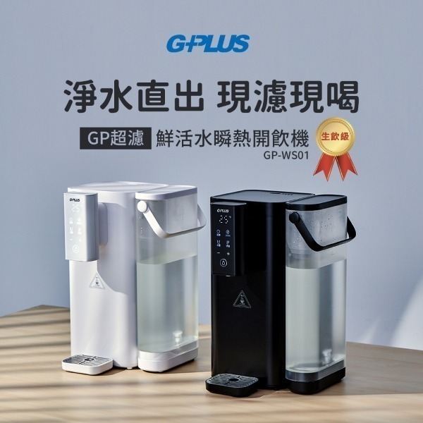 G-PLUS 2.5L 瞬熱超濾開飲機 GP-WS01-細節圖3