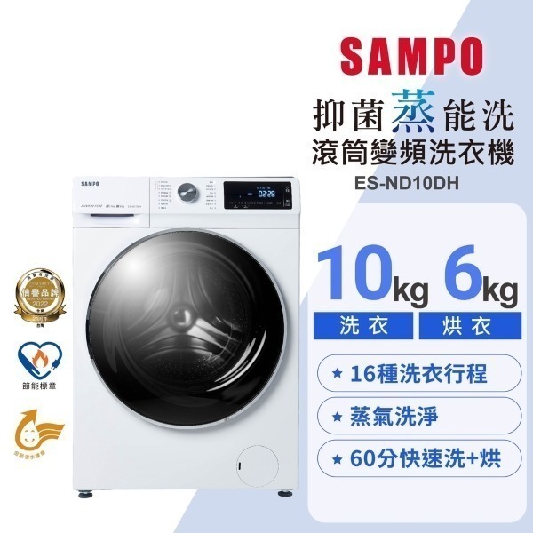 (約裝商品) SAMPO 聲寶 10/6kg變頻滾筒洗脫烘洗衣機ES-ND10DH 基本安裝 贈7-11商品卡3000元-細節圖2