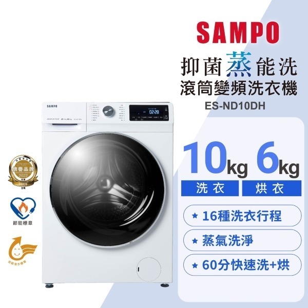 (約裝商品) SAMPO 聲寶 10/6kg變頻滾筒洗脫烘洗衣機ES-ND10DH 含基本安裝 贈全聯禮券2500元-細節圖2