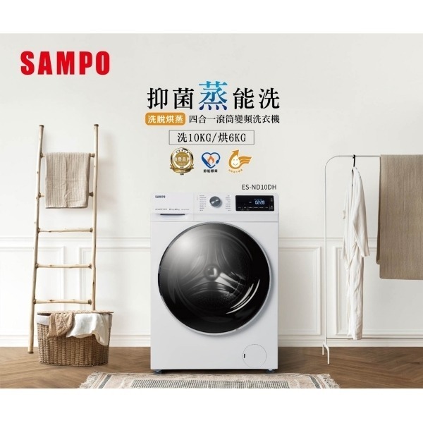 (約裝商品) SAMPO 聲寶 10/6kg變頻滾筒洗脫烘洗衣機ES-ND10DH 含基本安裝 贈全聯禮券2500元-細節圖3