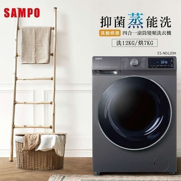 (約裝商品) SAMPO 聲寶 12/7kg變頻滾筒洗衣機ES-ND12DH 含基本安裝 贈全聯禮券3000元-細節圖3