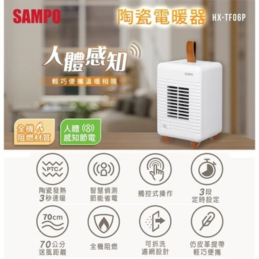 SAMPO 聲寶  人體感知陶瓷電暖器 HX-TF06P-細節圖2