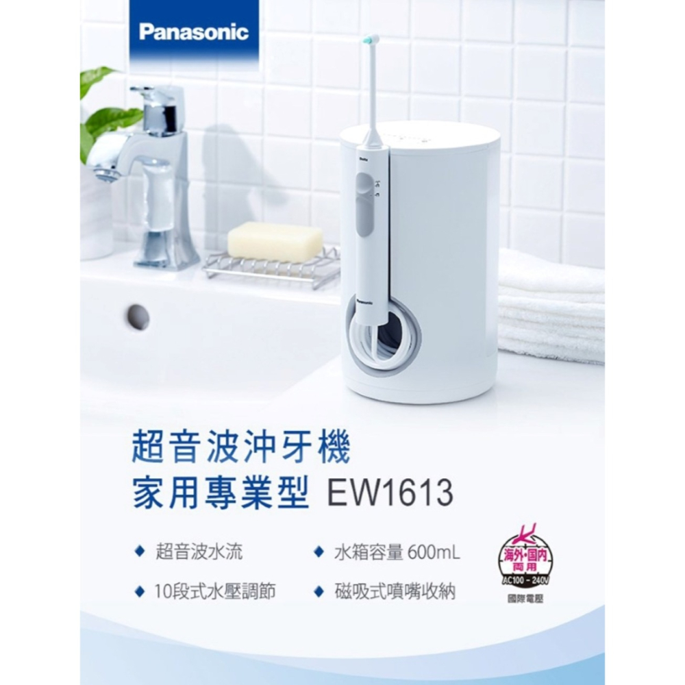 Panasonic 國際牌 超音波水流國際電壓沖牙機 EW-1613-細節圖2