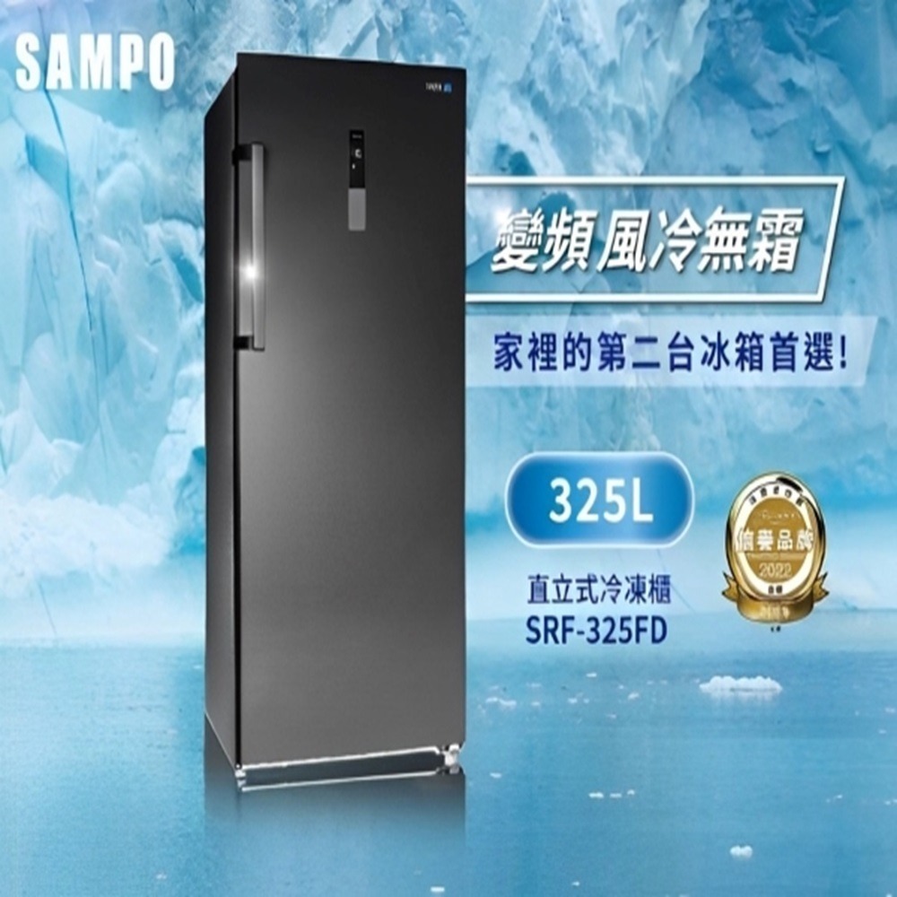 (約裝商品)SAMPO 聲寶 325L變頻直立式冷凍櫃 SRF-325FD 含基本安裝 贈全聯禮券3500元-細節圖2