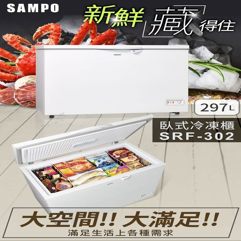 (約裝商品)SAMPO 聲寶 297L臥式冷凍櫃 SRF-302 含基本安裝  贈全聯禮券2000元-細節圖2