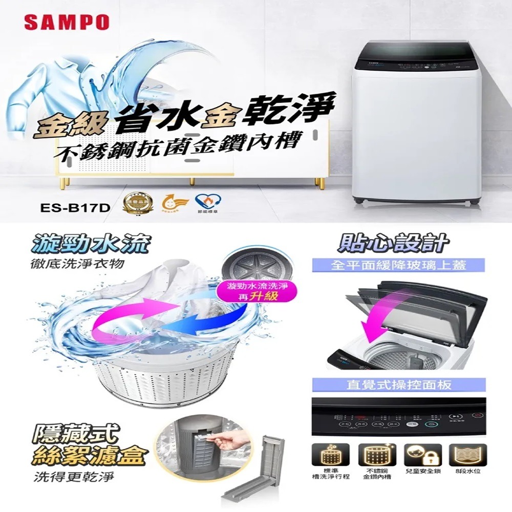 (約裝商品)SAMPO 聲寶 17kg直立式變頻洗衣機 ES-B17D 含基本安裝+舊機回收 贈聯合通用券750元-細節圖2