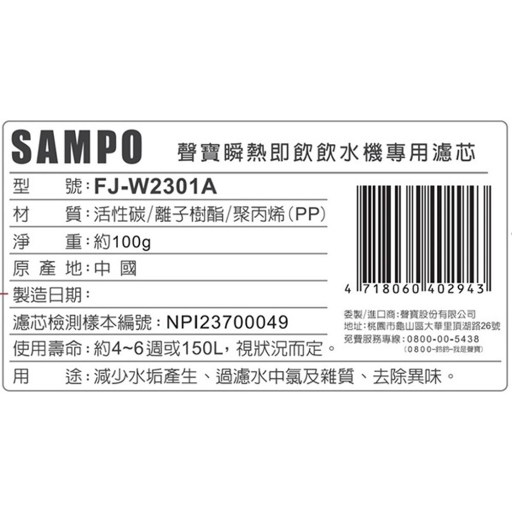 SAMPO 聲寶 瞬熱即飲飲水機專用濾芯 FJ-W2301A (適用:KP-WB27MT)-細節圖2