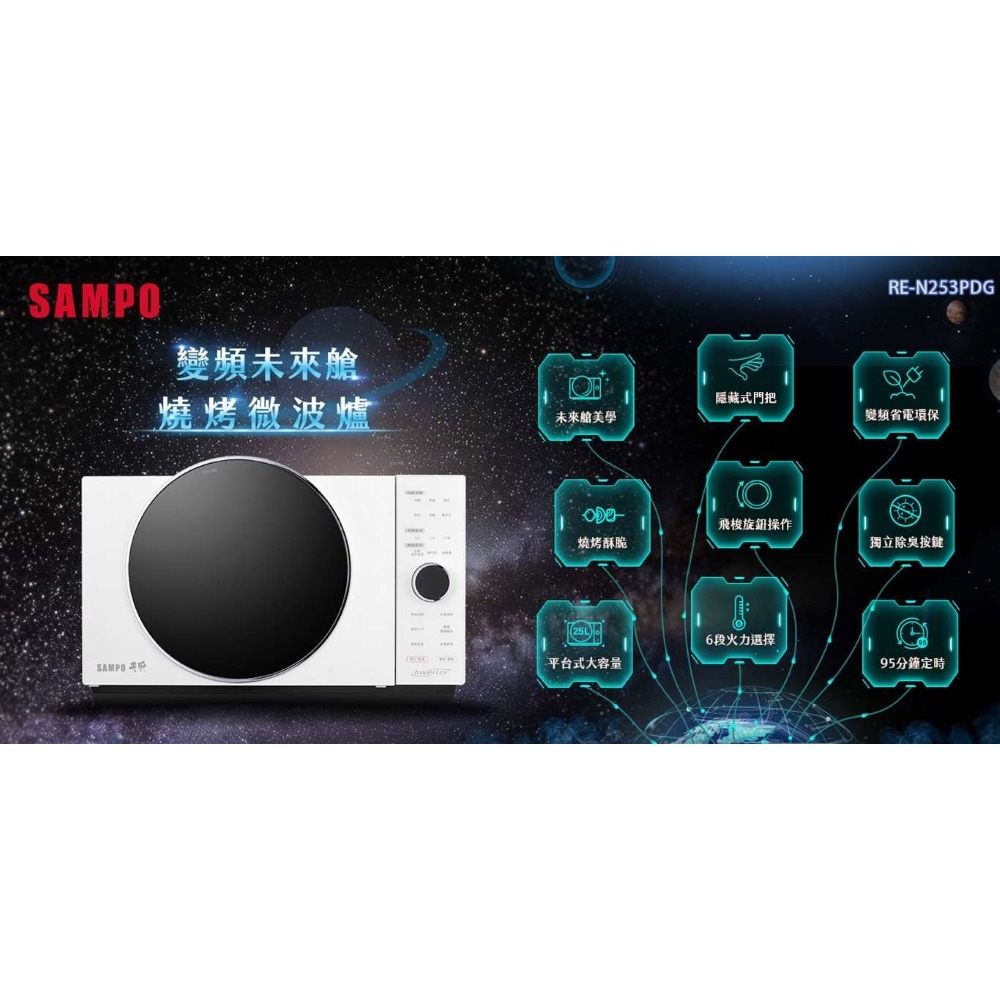 SAMPO 聲寶 25L 平台式微電腦變頻燒烤微波爐 RE-N253PDG-細節圖2