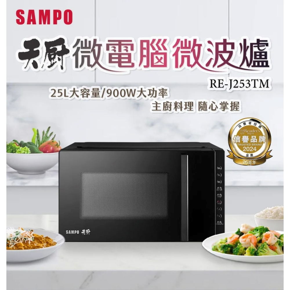 SAMPO 聲寶 25L 轉盤式微電腦微波爐 RE-J253TM-細節圖2