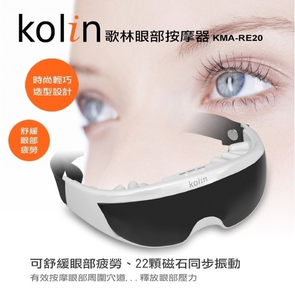 Kolin 歌林 眼部按摩器 KMA-RE22-細節圖3