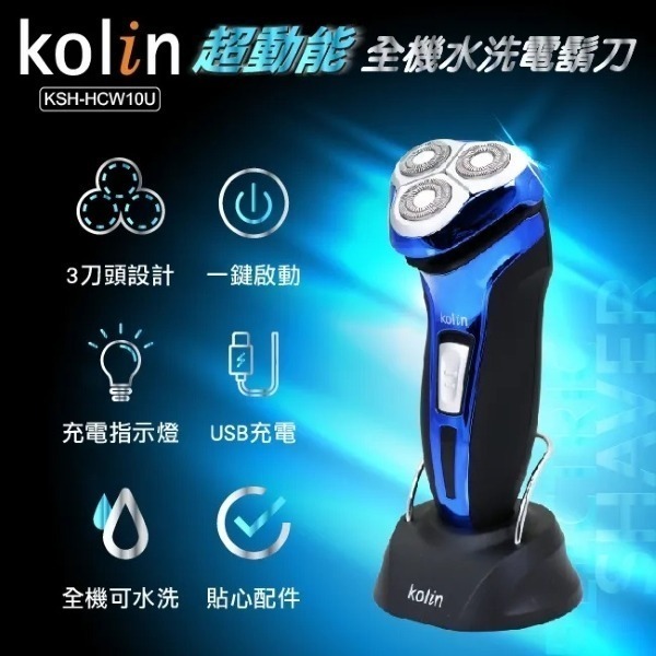 Kolin 歌林 超動能全機水洗電鬍刀 KSH-HCW10U (顏色隨機出貨)-細節圖2