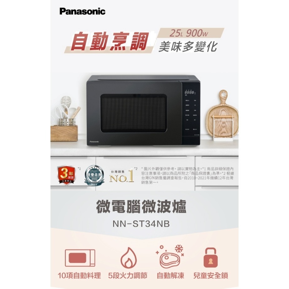 Panasonic 國際牌 25L轉盤式微電腦微波爐 NN-ST34NB-細節圖2