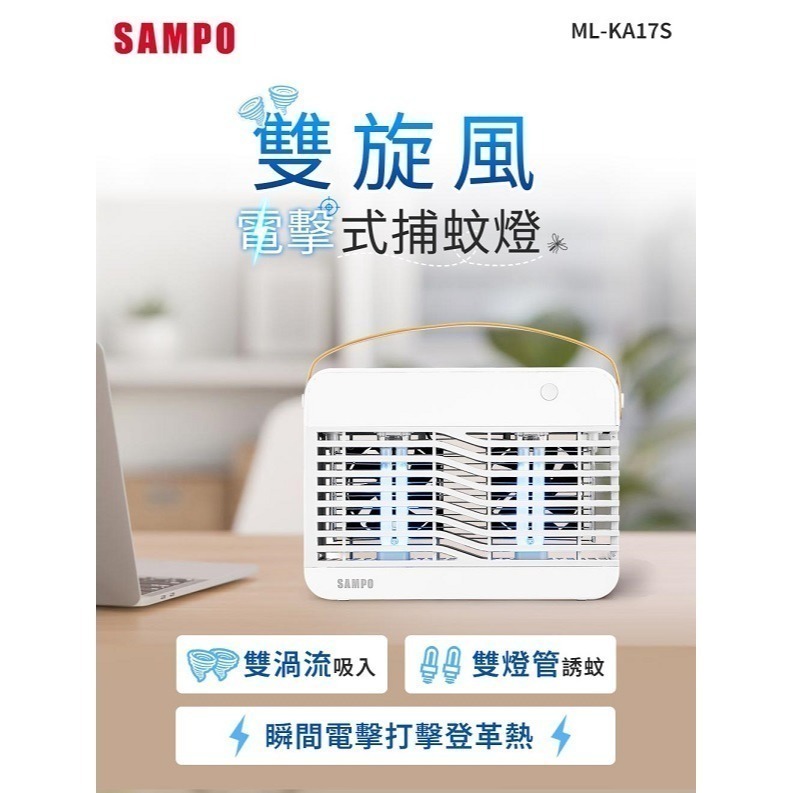 SAMPO 聲寶 17W 雙旋風吸入電擊式捕蚊燈ML-KA17S-細節圖2