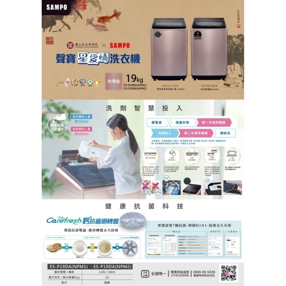 贈商品卡1500元 (約裝商品)SAMPO 聲寶 19kg 洗劑智慧投⼊直立式變頻洗衣機(故宮聯名款) ES-P19DA-細節圖2