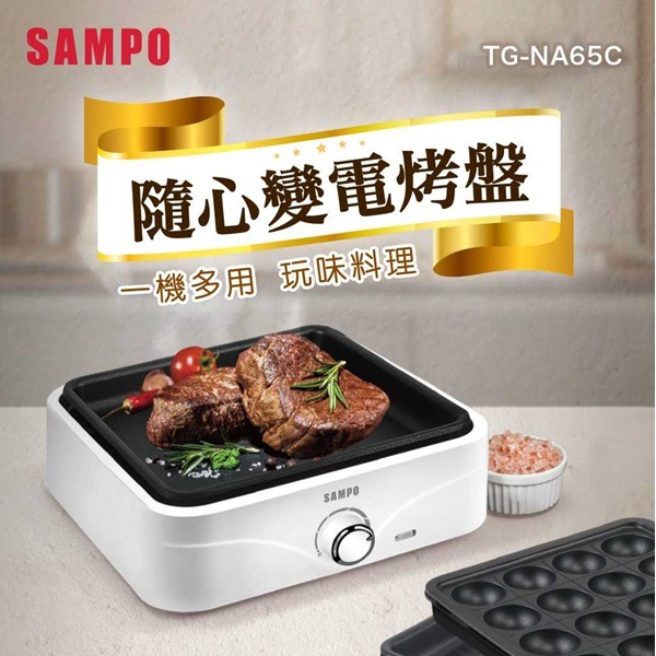SAMPO 聲寶 隨心變電烤盤TG-NA65C-細節圖2