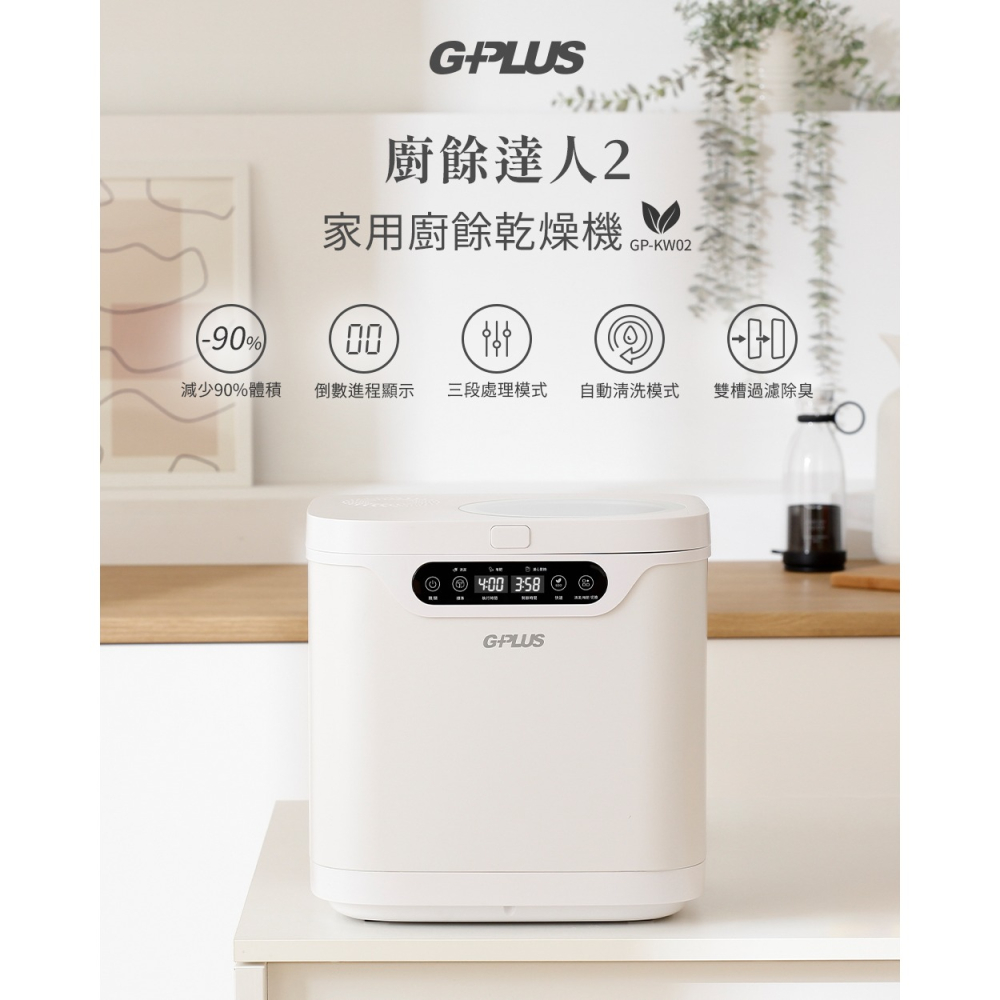 G-PLUS 3.8L 家用廚餘乾燥機 GP-KW02-細節圖2