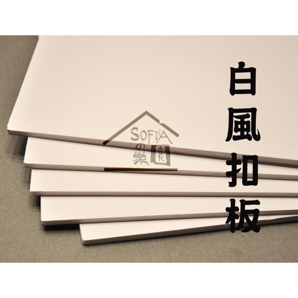 ◆SOFIAの樂園◆ 批發 白色風扣板 豪卡板 裱板 模型底板 (厚3mm / 5mm) A4尺寸 30x21cm-細節圖2