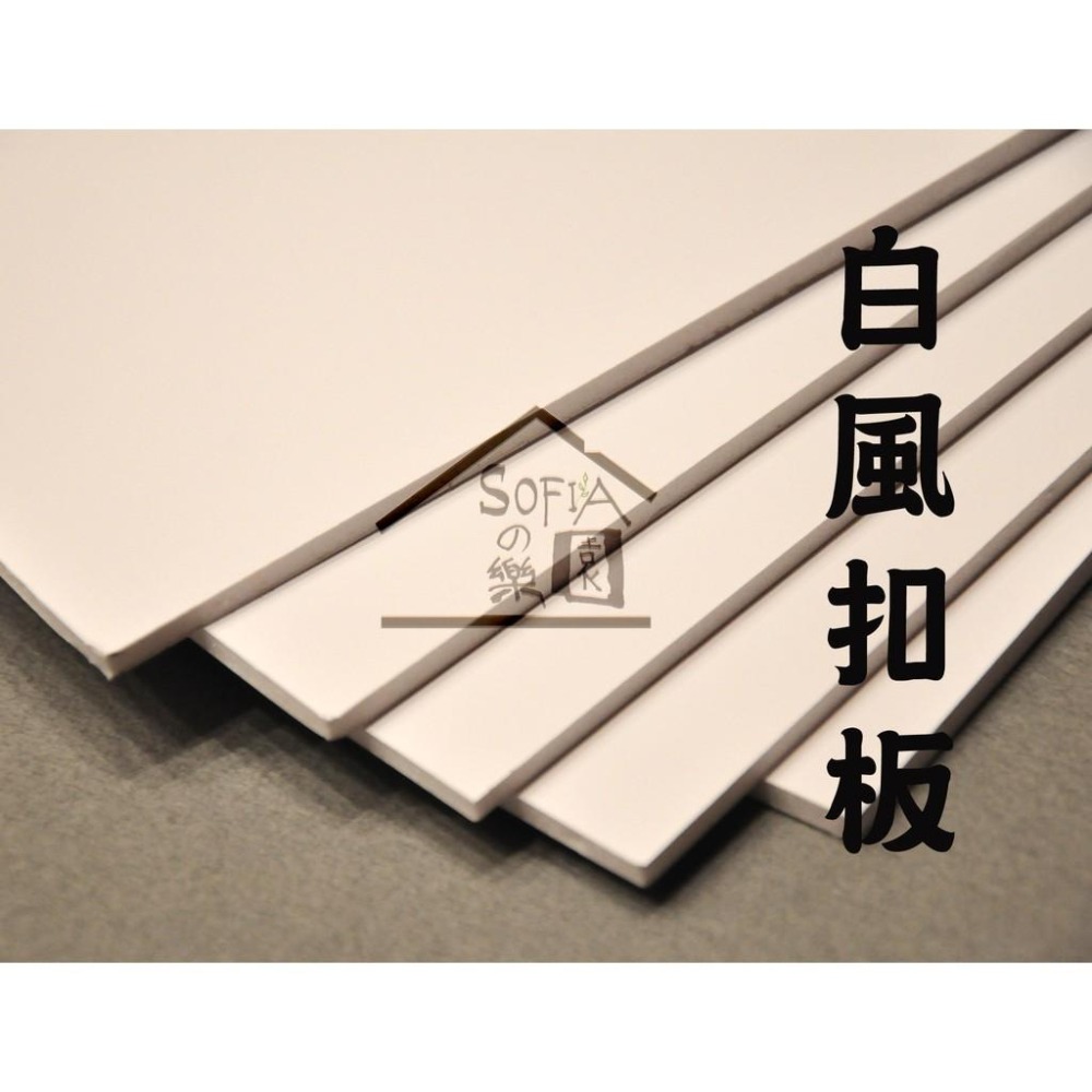 ◆SOFIAの樂園◆ 批發 白色風扣板 豪卡板 裱板 模型底板 (厚3mm / 5mm) A4尺寸 30x21cm-細節圖3