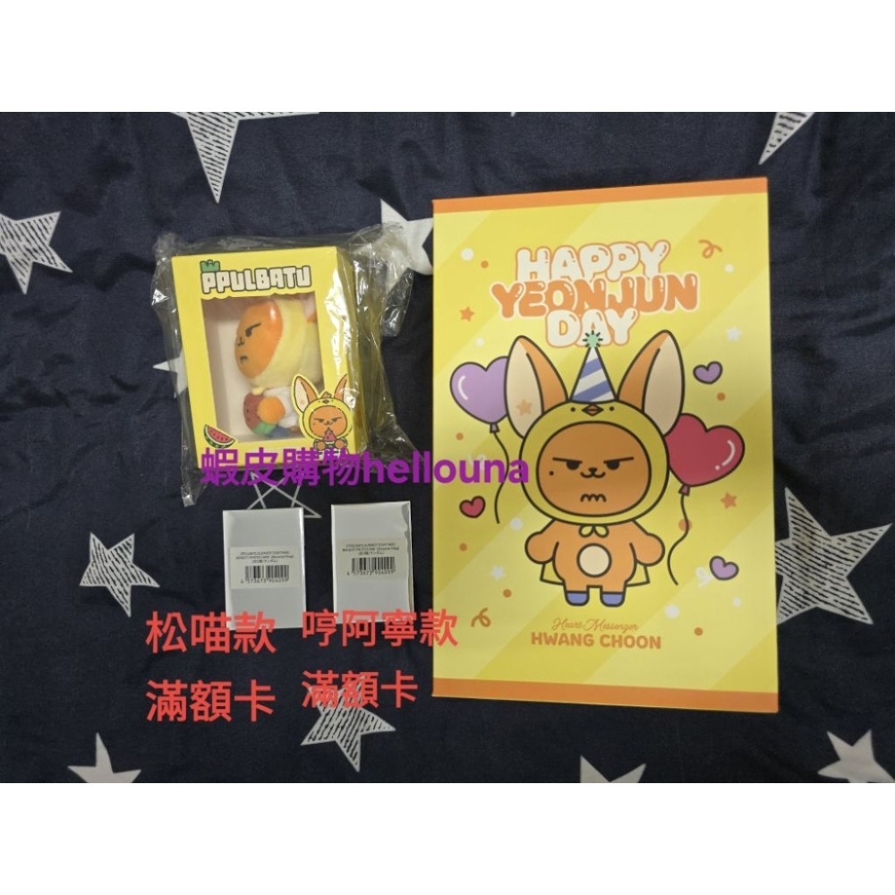 西瓜春+生日禮盒（盒損）+松喵哼阿寧滿額卡（如說明