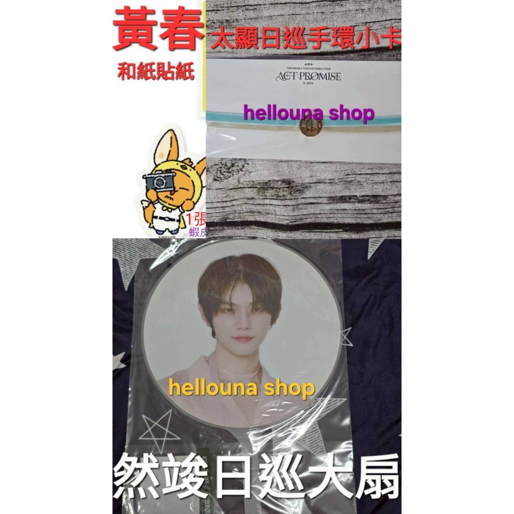 【TXT然竣 日巡大王扇+黃春貼紙+太顯手環小卡】手鍊 日區應援扇 演唱會周邊 大扇 場周扇子團扇 特典卡角巴兔玩偶娃娃-規格圖11