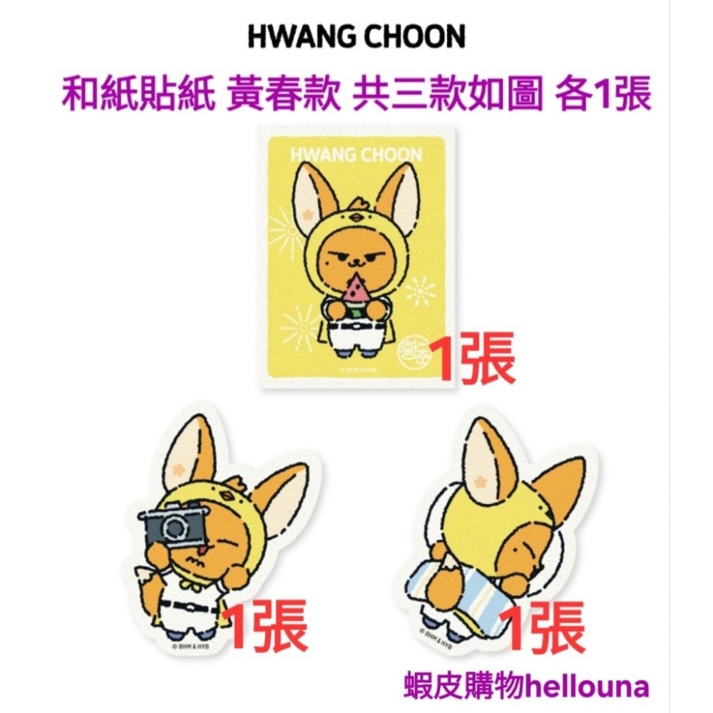 【TXT角巴兔 日本西瓜黃春娃娃+生日禮盒+和紙貼紙+松喵 哼阿寧滿額卡】崔然竣 日區小卡 特典卡 西瓜春 大黃春 原皮-細節圖7