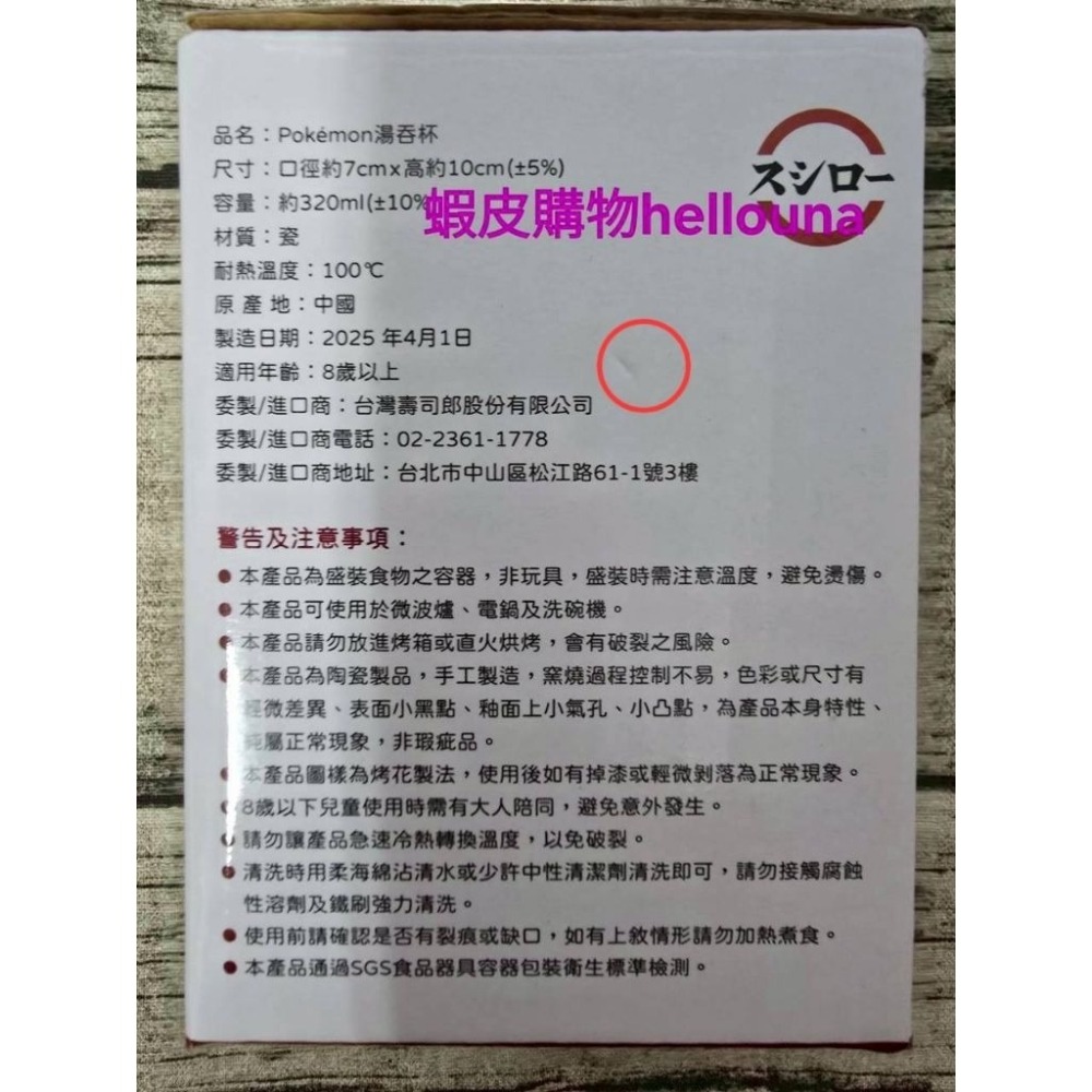 【壽司郎 精靈寶可夢 湯吞杯 送調味瓶】和風 茶杯 日式 水杯 陶瓷杯 神奇寶貝 湯杯 杯子 皮卡丘 禮物 壽司集點點數-細節圖6