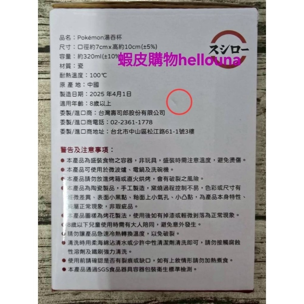 【壽司郎 精靈寶可夢 湯吞杯 送調味瓶】和風 茶杯 日式 水杯 陶瓷杯 神奇寶貝 湯杯 杯子 皮卡丘 禮物 壽司集點點數-細節圖6