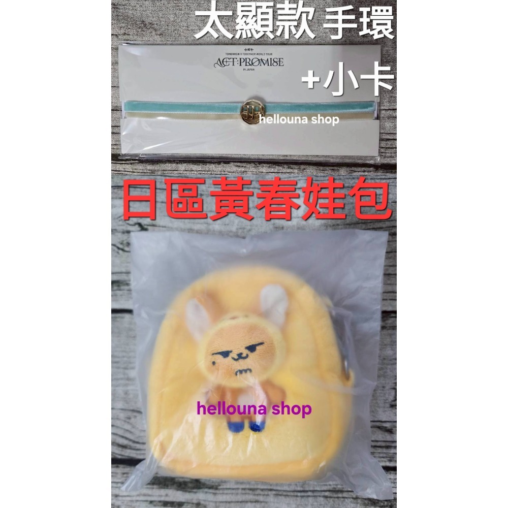 【TXT崔然竣 日本黃春娃包+姜太顯日巡手環小卡】手鍊 手鏈 頸鍊 項鍊 痛包 特典卡 日本演唱會周邊現貨日巡P席快閃店-規格圖9
