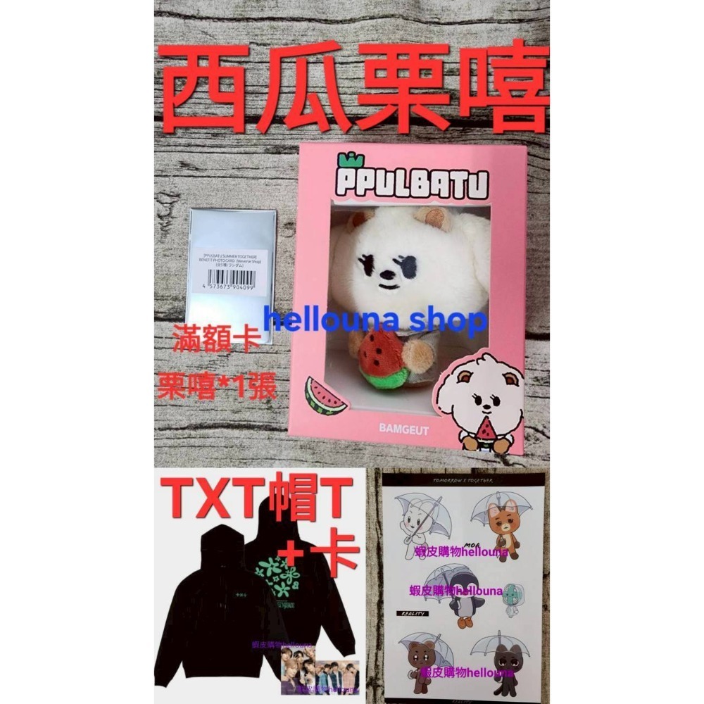 【TXT角巴兔 日本西瓜栗嘻娃娃+帽T】崔杋圭 上衣 T恤 杋嘻官娃 日區特典小卡 滿額卡 MOA粽卡 原皮站姿玩偶髮夾-規格圖10