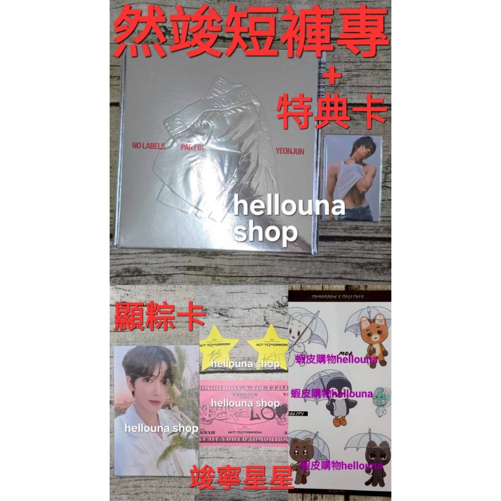 然竣短褲專+日區特典卡+顯粽卡(詳見說明)