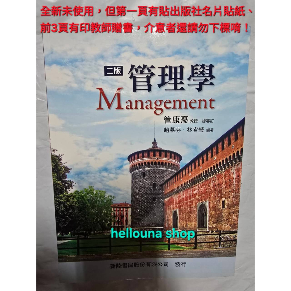 【管理學 二手書 送保溫袋】近全新 經典教科書 大學生課本參考書 回頭書 商學院管理學院 新陸書局 國營事業考試碩士論文-細節圖2