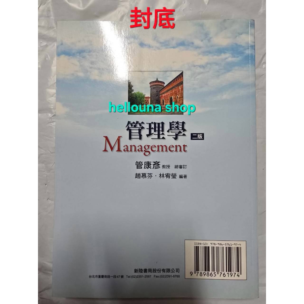 【管理學 二手書 送保溫袋】近全新 經典教科書 大學生課本參考書 回頭書 商學院管理學院 新陸書局 國營事業考試碩士論文-細節圖3