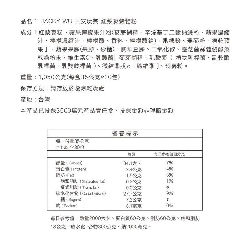 ‹正版› JACKY WU 日安玩美 紅藜麥穀物粉 (35gX30包) 2025到期 保健食品 全新未拆封-細節圖5
