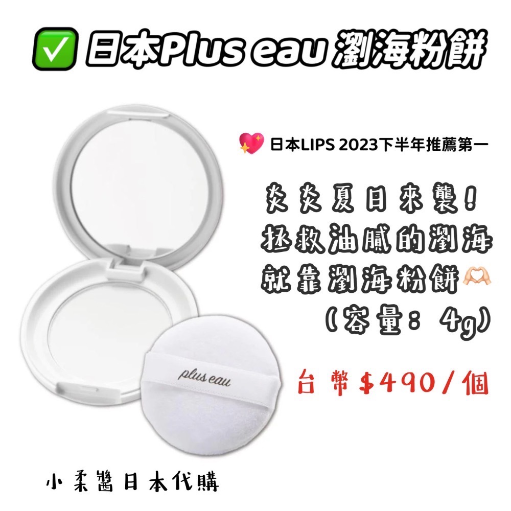 日本Plus eau 瀏海粉餅-細節圖3