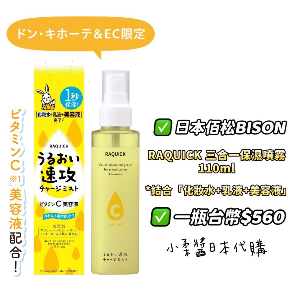 日本佰松BISON三合一保濕噴霧/110ml-細節圖3
